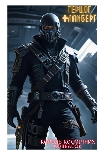 Король Космічних Ковбасок, Герцог Фламберг