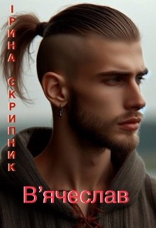 Вʼячеслав, Ірина Скрипник