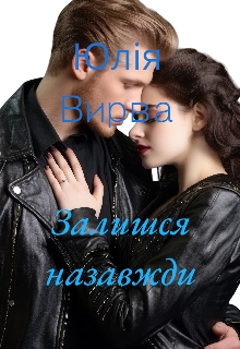 Залишся назавжди , Юлія Вирва 