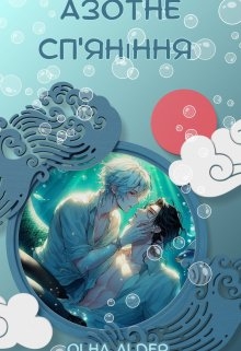 Азотне сп'яніння, Olha Alder