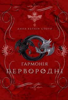 Гармонія (2), Анна Стоун