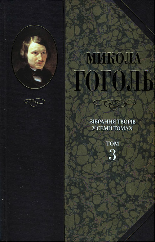 Зібрання творів у семи томах. Том 3. Драматичні твори, Микола Васильович Гоголь