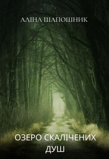 Озеро скалічених душ, Аліна Шапошник (Аліса Кін)