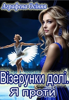 Візерунки долі. Я проти, Аграфена Осіння