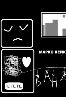 Ванда, Марко Кейк