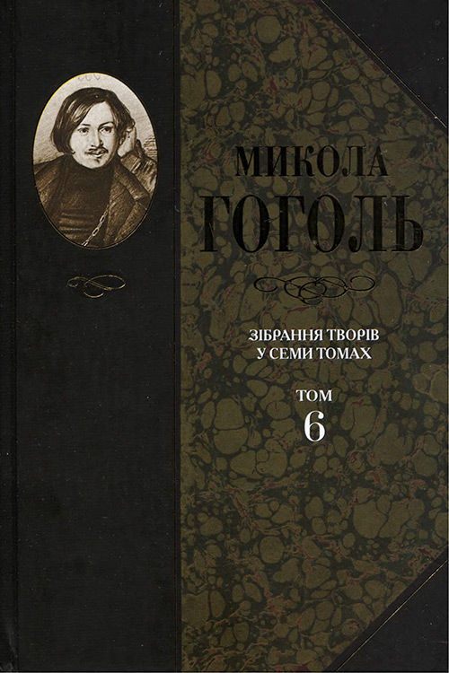 Зібрання творів у семи томах. Том 6. Духовна проза, Микола Васильович Гоголь