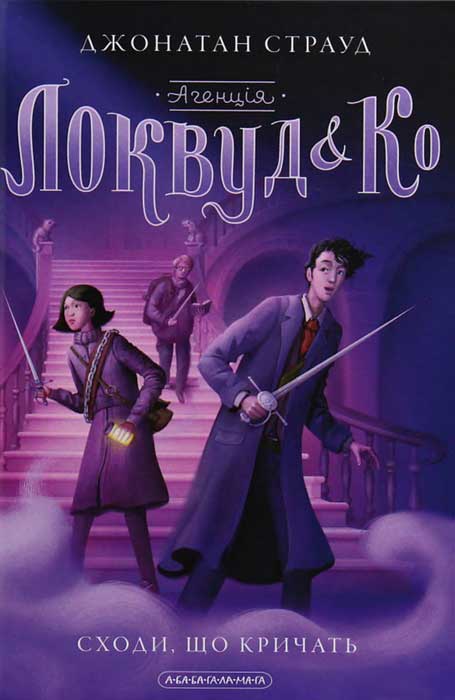 Сходи, що кричать, Джонатан Страуд