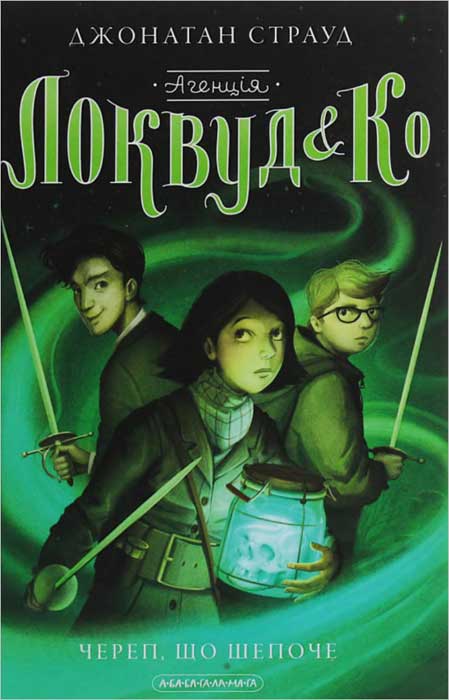 Череп, що шепоче, Джонатан Страуд