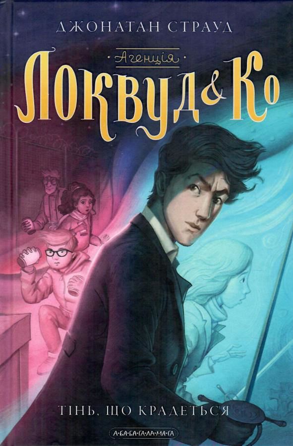 Тінь, що крадеться, Джонатан Страуд