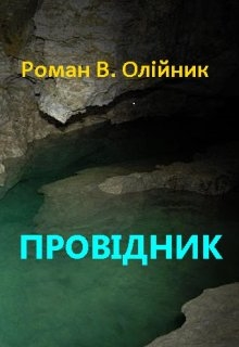 ПровІдник, Роман Олійник (Argonayt)