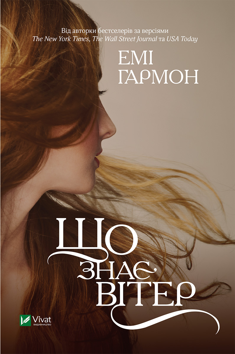 Що знає вітер, Емі Хармон