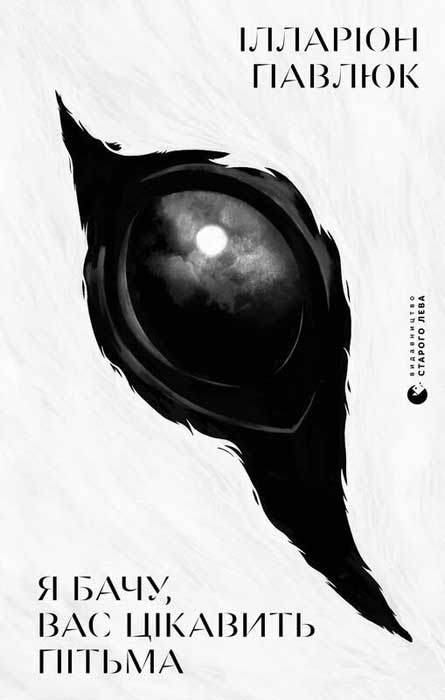Я бачу, вас цікавить пітьма, Іларіон Павлюк