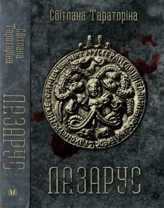 Лазарус, Світлана Володимирівна Тараторіна