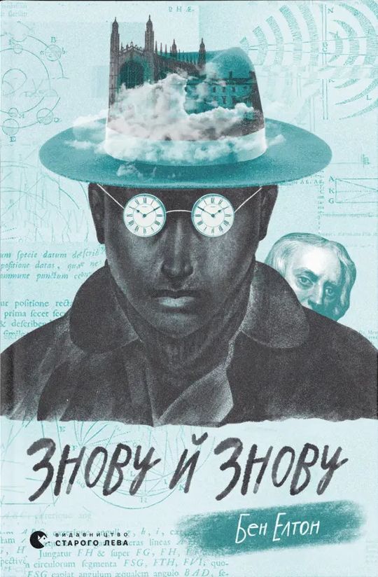 Знову й знову, Бен Елтон