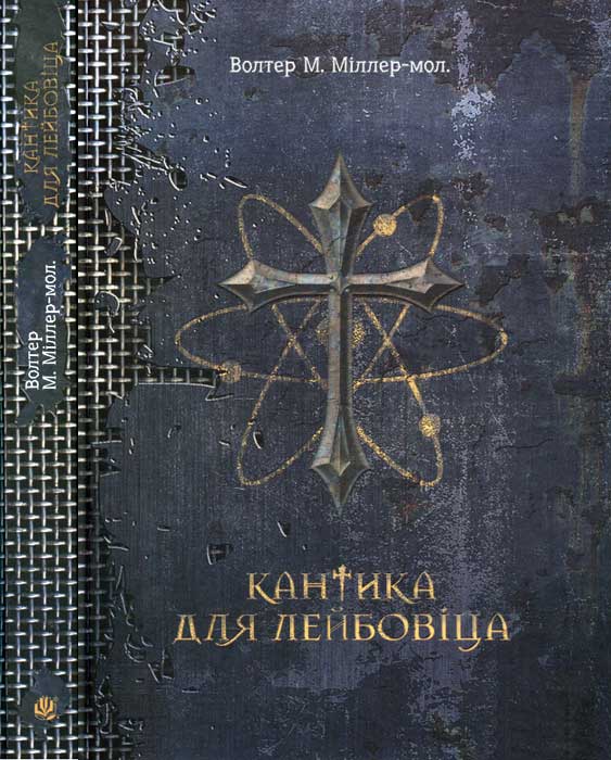 Кантика для Лейбовіца, Уолтер М. Міллер-мол.