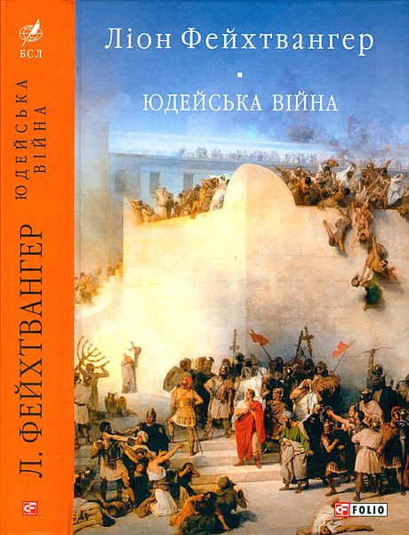 Юдейська війна, Ліон Фейхтвангер