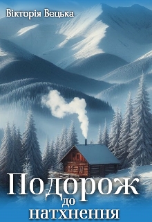 Подорож до натхнення , Вікторія Вецька