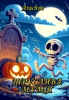 Труслива МумІя , Arachne 
