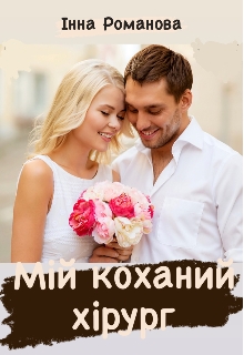 Мій коханий хірург , Інна Романова