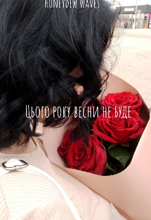 Цього року весни не буде , Honeydew Waves