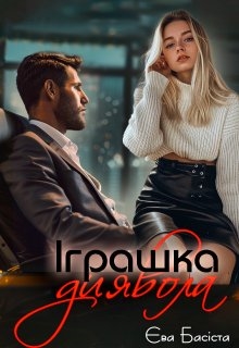 Іграшка диявола , Єва Басіста