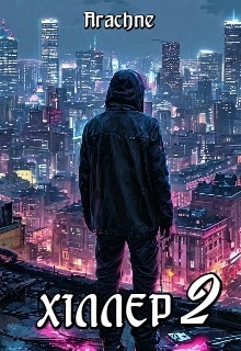 ХІллер 2, Arachne 