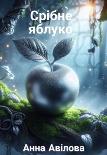 Срібне яблуко, Анна Авілова