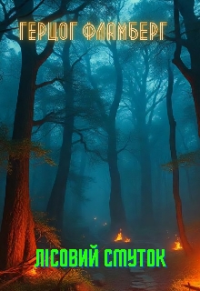 Лісовий смуток, Герцог Фламберг