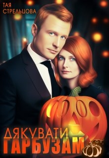 Дякувати гарбузам, Тая Стрельцова