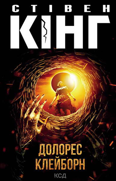 Долорес Клейборн, Стівен Кінг