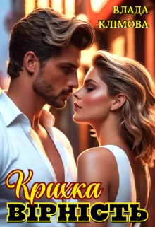 Крихка вірність, Влада Клімова