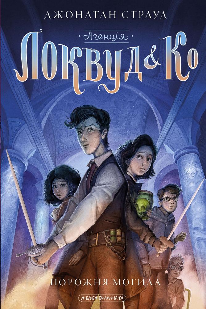 Порожня могила, Джонатан Страуд