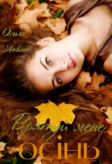 Врятуй мене, осінь, Ольга Лавін 