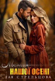 Мелодія нашої осені, Тая Стрельцова
