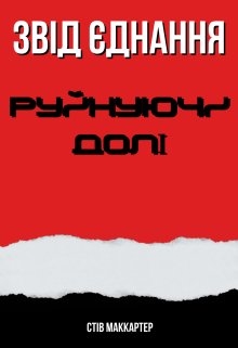 Руйнуючи долі, Стів Маккартер 