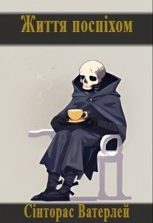 Життя поспіхом, Сінторас Ватерлей