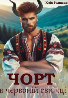 Чорт в червоній свитці, Юлія Рудишина