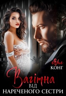 Вагітна від нареченого сестри, Ярл Конг