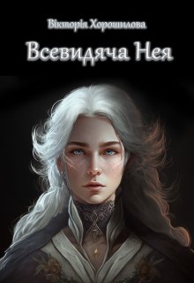 Всевидяча Нея, Вікторія Хорошилова