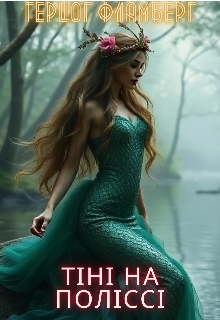 Тіні на Поліссі, Герцог Фламберг