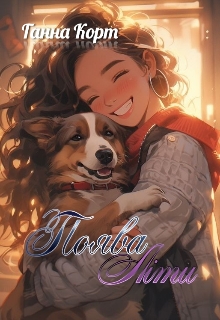 Поява Літи, Ганна Корт