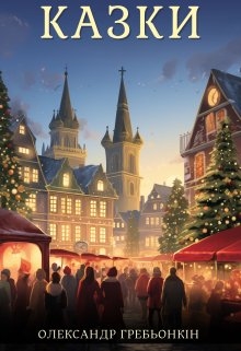 Казки, Олександр Гребьонкін