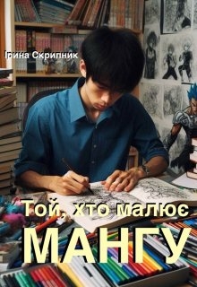 Той, хто малює мангу , Ірина Скрипник