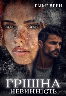Грішна невинність , Еммі Берн 