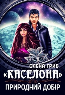 "Каселона". Природний добір, Олена Гриб