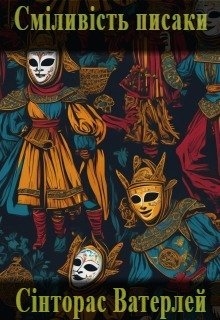 Сміливість писаки, Сінторас Ватерлей