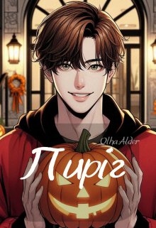 Пиріг, Olha Alder