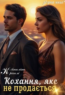 Кохання, яке не продається (збірка), Ангеліна Кріхелі