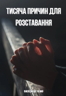 Тисяча Причин Для Розставання, Олександр Немо