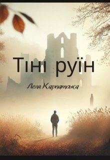 Тіні руїн, Леля Карпатська